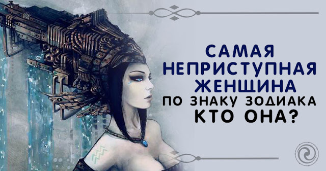 Image result for самая неприступная женщина