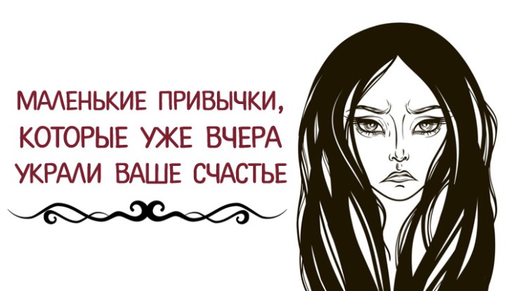 Image result for МАЛЕНЬКИЕ ПРИВЫЧКИ, КОТОРЫЕ УЖЕ ВЧЕРА УКРАЛИ ВАШЕ СЧАСТЬЕ